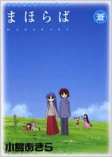 まほらば公式ファンブック まほらば 蒼 (1巻 全巻)