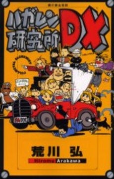 鋼の錬金術師 ハガレン研究所DX (1巻 全巻)