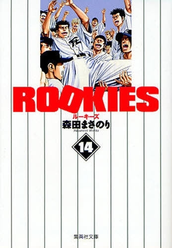 ROOKIES ルーキーズ [文庫版] (1-14巻 全巻)