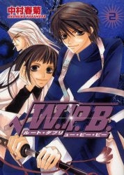 √W・P・B (1-2巻 全巻)