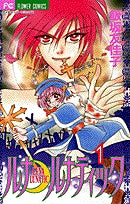 ルナルナティック (1-2巻 全巻)