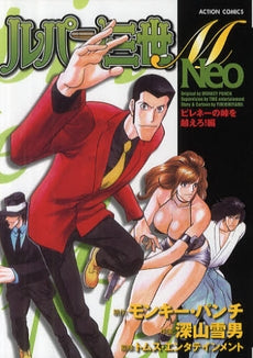 ルパン三世M Neo ピレネーの峠を越えろ!編 (全1巻)