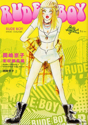 RUDE BOY 岡崎京子未収録長編 (全1巻)