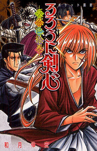 るろうに剣心 ポケット画廊 天然色絵巻