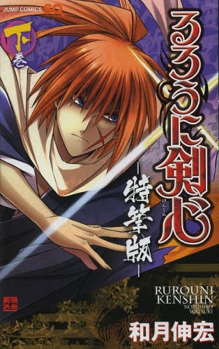 Rurouni Kenshin Especial　Volume 1＆2 　c2 Rurouni Kenshin-Special Edition- (Volume 1-2 Volume) – world