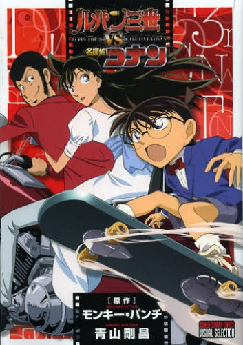 ルパン三世vs.名探偵コナン