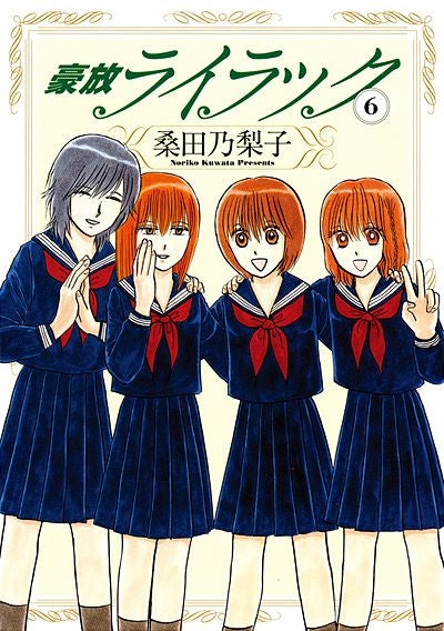 豪放ライラック (1-6巻 全巻)