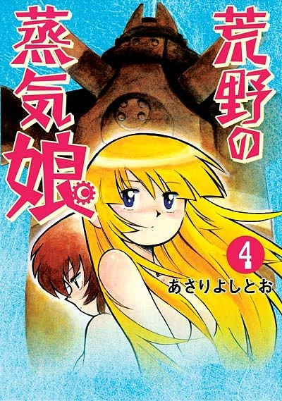 荒野の蒸気娘 (1-4巻 全巻)