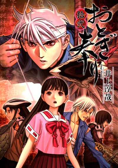 おとぎ奉り (1-12巻 全巻)