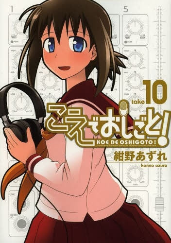 こえでおしごと! (1-10巻 全巻)