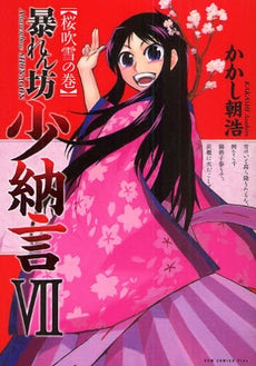 暴れん坊少納言 (1-7巻 全巻)