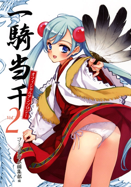 一騎当千オフィシャルアンソロジー (1-2巻 全巻)