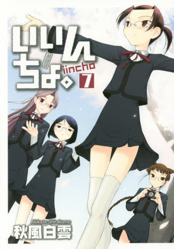 いいんちょ。 (1-7巻 最新刊)