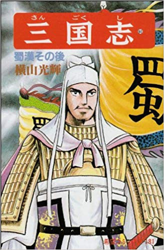 三国志 (1-60巻 全巻) – world-manga10