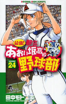 最強!都立あおい坂高校野球部 (1-26巻 全巻)