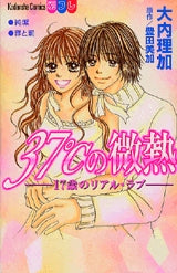 17歳のリアルラブ 37℃の微熱 (1-2巻 全巻)