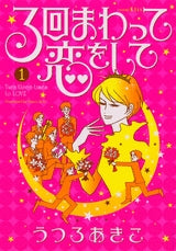 3回まわって恋をして (1-3巻 全巻)