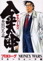 サラリーマン金太郎(マネーウォーズ編)プロローグ (全1巻)