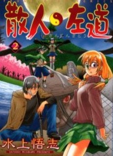 散人左道 (1-2巻 全巻)