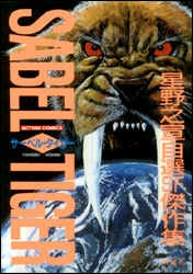 改訂版 サーベル・タイガー (全1巻)