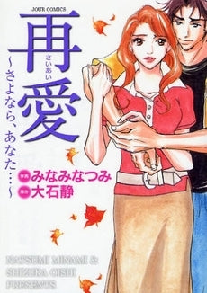 再愛~さよなら、あなた…~ (1巻 全巻)(JC)