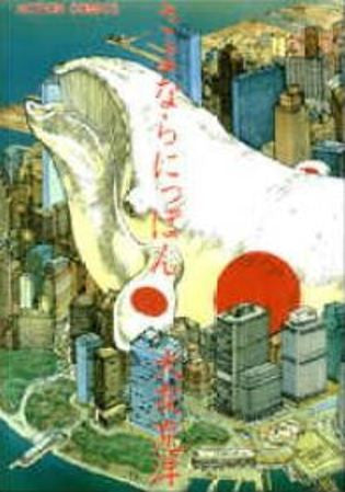 さよならにっぽん (1巻 全巻)