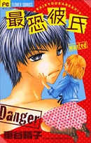 最恐彼氏 (全1巻)