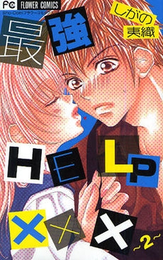 最強HELP ××× (1-2巻 全巻)