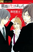 最高のキスをあげる (全1巻)