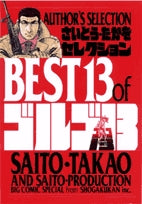 さいとう・たかをセレクションbest 13 of ゴルゴ13 (全1巻)