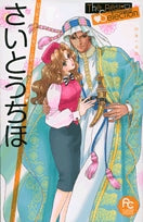 さいとうちほ The Best Selection (全1巻)