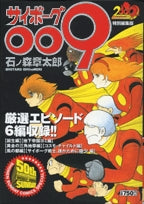サイボーグ009特別編集版 (1巻 全巻)