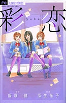 彩恋(さいれん) (1巻 全巻)