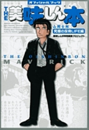 The美味しん本 山岡士郎究極の反骨life編 (全1巻)