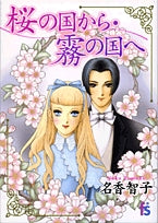 桜の国から・霧の国へ (全1巻)