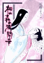 桜の森の満開の下 (全1巻)