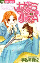 サクラリズム (全1巻)