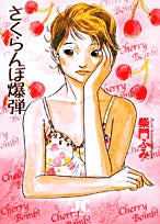 さくらんぼ爆弾〔新装版〕(1巻 全巻)