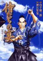 侍たちの宴 (1-2巻 全巻)