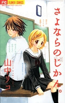 さよならのじかん。 (全1巻)