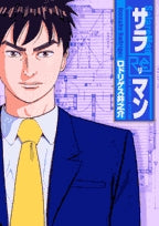サラReマン (1巻 全巻)