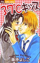 37℃キッス (全1巻)