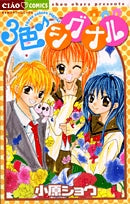 3色・シグナル (全1巻)