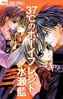 37℃のボーイフレンド (全1巻)