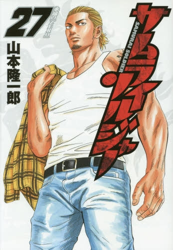 サムライソルジャー (1-27巻 全巻)