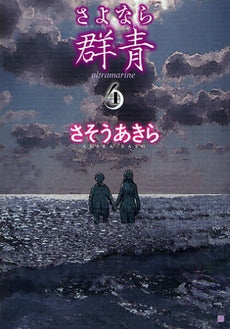 さよなら群青 (1-4巻 全巻)