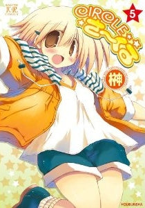 CIRCLEさーくる (1-5巻 最新刊)