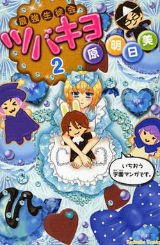 最強生徒会ツバキヨ (1-2巻 全巻)