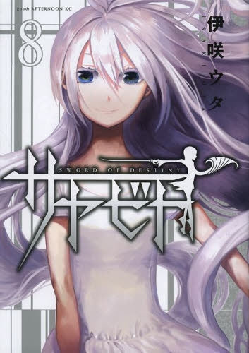 サヤビト (1-8巻 全巻)