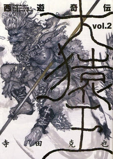西遊奇伝大猿王 (1-2巻 全巻)